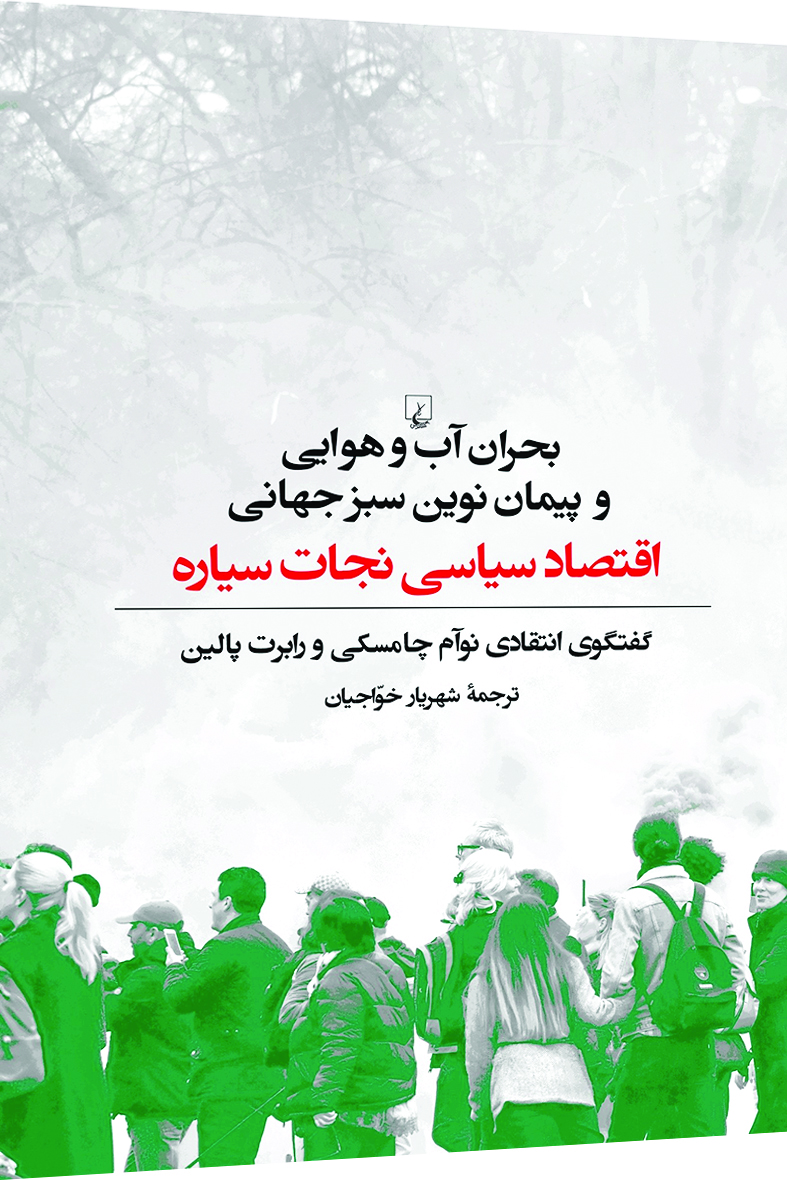 کتاب بحران آب و هوایی و پیمان نوین سبز جهانی