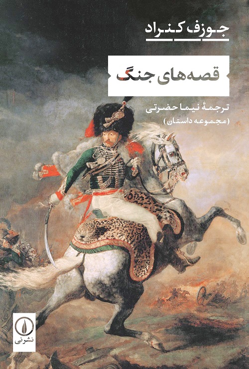 کتاب قصه های جنگ سرد نشر نی