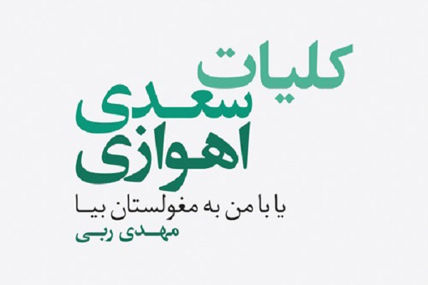 کلیات سعدی اهوازی