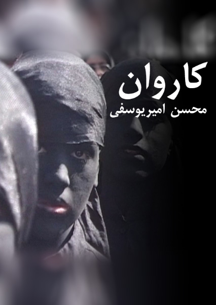 مستند کاروان محسن امیر یوسفی