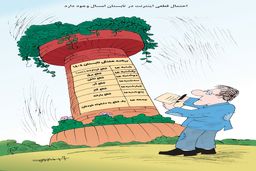 قطعی اینترنت در تابستان/کاریکاتور کیوان زرگری