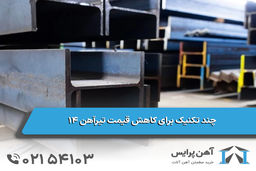 چند تکنیک برای کاهش قیمت تیرآهن 14