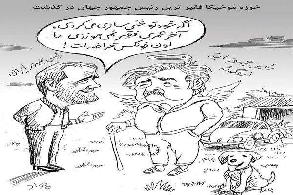 فقیرترین رئیس‌جمهور جهان/کاریکاتور جواد علیزاده