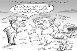 فقیرترین رئیس‌جمهور جهان/کاریکاتور جواد علیزاده