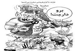 مبارزه با گرانفروشی/ کاریکاتور احمد عربانی