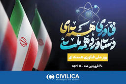 روز ملی فناوری هسته‌‏ای