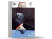 مکاشفه زبانی کشتن/آنیما مراقبه‌‏ای‏ عمیق درباره‏ ریشه‌‏های خشونت و تأثیر ماندگار آن به‏‌شکل تروماست