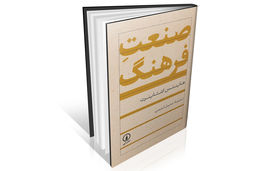 بازتعریف نقد صنعت فرهنگ