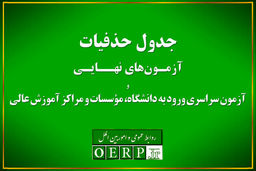 حذفیات امتحانات نهایی پایه‌های یازدهم، دوازدهم و کنکور اعلام شد
