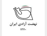 بیانیه نهضت آزادی درباره مسائل اخیر در ایران: شرایط ایران هرگز به قبل از بهمن ۱۳۵۷ باز نمی‌گردد