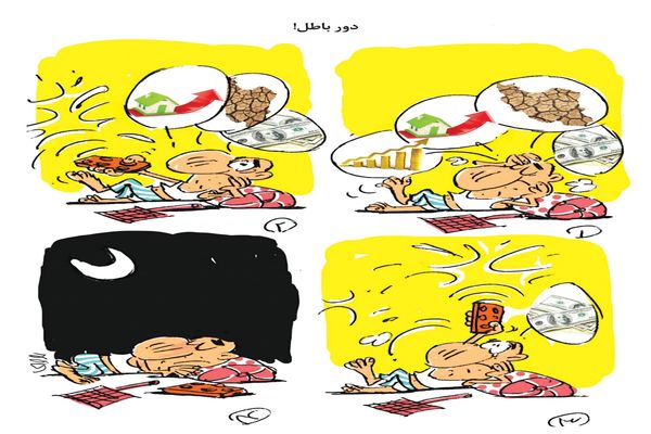 دور باطل/ کاریکاتور محمدرضا ثقفی