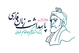 پاسداشت زبان فارسی