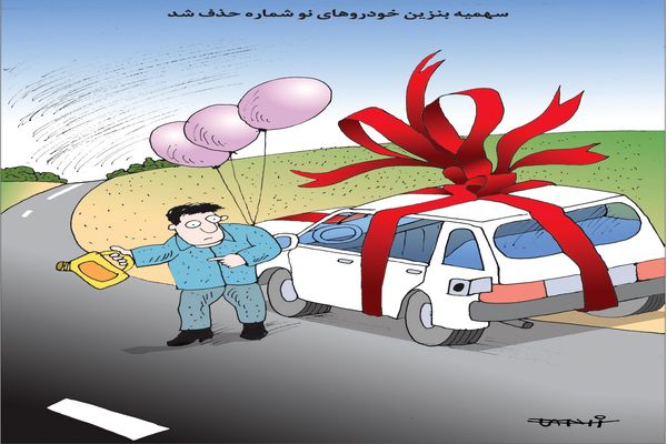 سهمیه بنزین/ کاریکاتور کیوان زرگری
