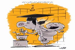 زنان تحصیلکرده و بیکاری/ کاریکاتور محمدرضا ثقفی