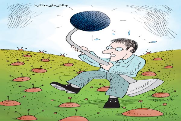 چالش‌های مذاکره/کاریکاتور کیوان زرگری