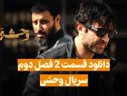دانلود سریال وحشی فصل دوم قسمت 2  ( سریال وحشی فصل دوم 2 قسمت 2 رایگان) هومن سیدی