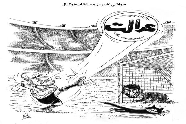 حواشی اخیر در مسابقات فوتبال/کاریکاتور احمد عربانی