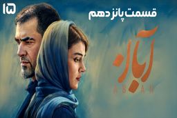 دانلود سریال آبان قسمت 15 (قسمت پانزدهم آبان) رایگان و لینک مستقیم