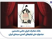 بانک صادرات ایران حامی نخستین جشنواره ملی فیلم‌های کمدی سینمای ایران