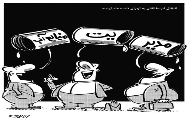 انتقال آب طالقان به تهران/کاریکاتور محمدرضا ثقفی