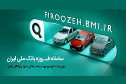 امکان وکالتی کردن حساب مشتریان بانک ملی برای خرید خودروهای وارداتی در سامانه فیروزه