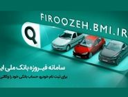 امکان وکالتی کردن حساب مشتریان بانک ملی برای خرید خودروهای وارداتی در سامانه فیروزه