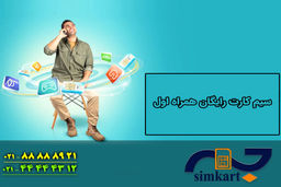 سیم کارت های رایگان همراه اول