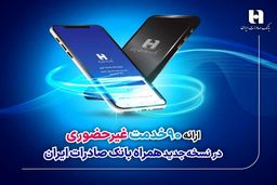 ارائه 90 خدمت غیرحضوری در نسخه جدید همراه بانک صادرات ایران
