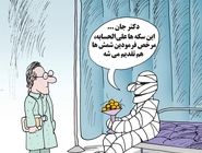 پزشکان سکه‌بگیر/ کاریکاتور کیوان زرگری