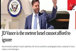 نگاه تحلیلگران اسرائیلی به دورنمای آمریکای جی.دی. ونس! 