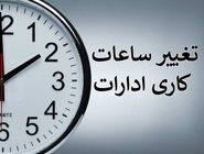 بخشنامه ساعت کاری جدید دستگاه‌های اجرایی ابلاغ شد