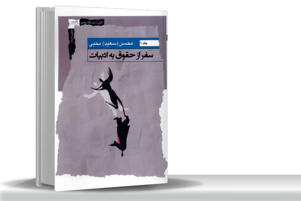 تلاقی هنر و قانون/نگاهی به سفر از دنیای حقوق به ادبیات به قلم محسن محبی