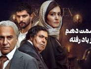 دانلود سریال از یاد رفته قسمت دهم 10 با لینک مستقیم و رایگان