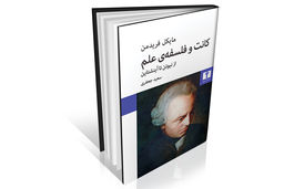 کانت، نسبیت و بحران علم