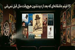 15 بهترین فیلم های عاشقانه جهان که بعد از دیدنشون هیچ‌وقت مثل قبل نمی‌شی