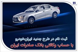 ​ثبت‌نام در طرح جدید ایران‌خودرو با حساب وکالتی بانک صادرات ایران