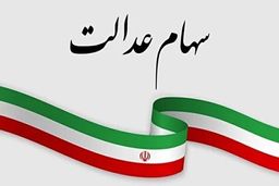 آخرین جزئیات درباره دریافت سود سهام عدالت