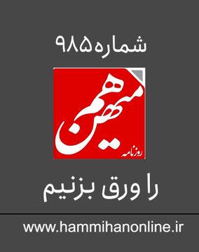  شماره 985 هم‌میهن را ورق بزنیم 