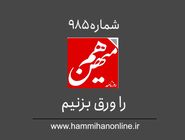  شماره 985 هم‌میهن را ورق بزنیم 