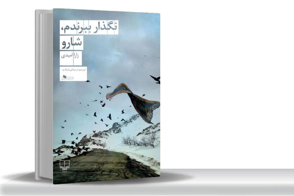 علیه فراموشی/مروری بر کتاب «نگذار ببرندم، شارو» که در آن تاریخ، هنر و هویت به هم گره می‏‌خورند