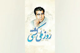 روز ملی کشتی