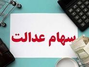 واریز سود سهام عدالت ۱۴۰۳ در انتظار تصمیم بورس
