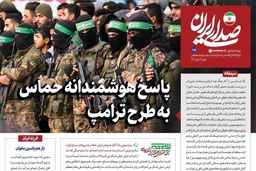 روزنامه اینترنتی دفتر رهبری: پاسخ حماس به طرح ترامپ هوشمندانه بود