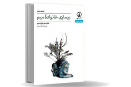 فروپاشی خانه و معنا/فائوستو پاراویدینو در نمایشنامه چند لایه بیماری خانواده میم نشان می‌دهد
بحران خانواده، نه پدیده‌‌ای اجتماعی، که موضوعی اگزیستانسیال است