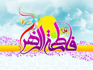 بزرگی سراسر به‌گفتار نیست/ به بهانه سالروز ولادت حضرت زهرا(س)