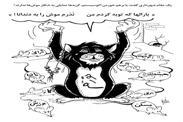 اکوسیستم اقتصادی و گربه‌ها/کاریکاتور احمد عربانی