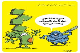حذف چهار صفر از پول ملی/کاریکاتور محمدرضا ثقفی