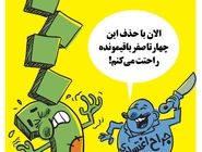 حذف چهار صفر از پول ملی/کاریکاتور محمدرضا ثقفی