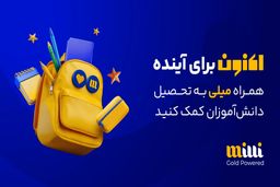 خانواده ۱۲ میلیونی میلی می‌تواند همراه این حرکت باشد/ چراغ اول را میلی با اهدای ۱۰۰ گرم طلا روشن کرد