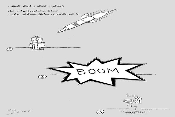 زندگی، جنگ و دیگر هیچ/کاریکاتور جواد علیزاده